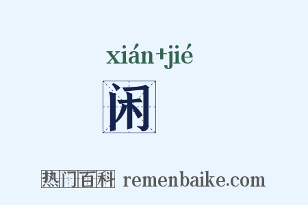 闲絜是什么意思的图片